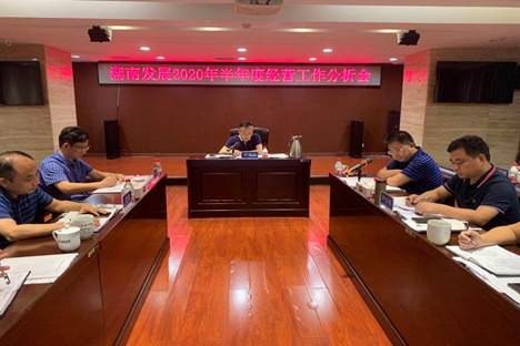开元（中国）-开元（中国）召开2020年半年度经营工作分析会