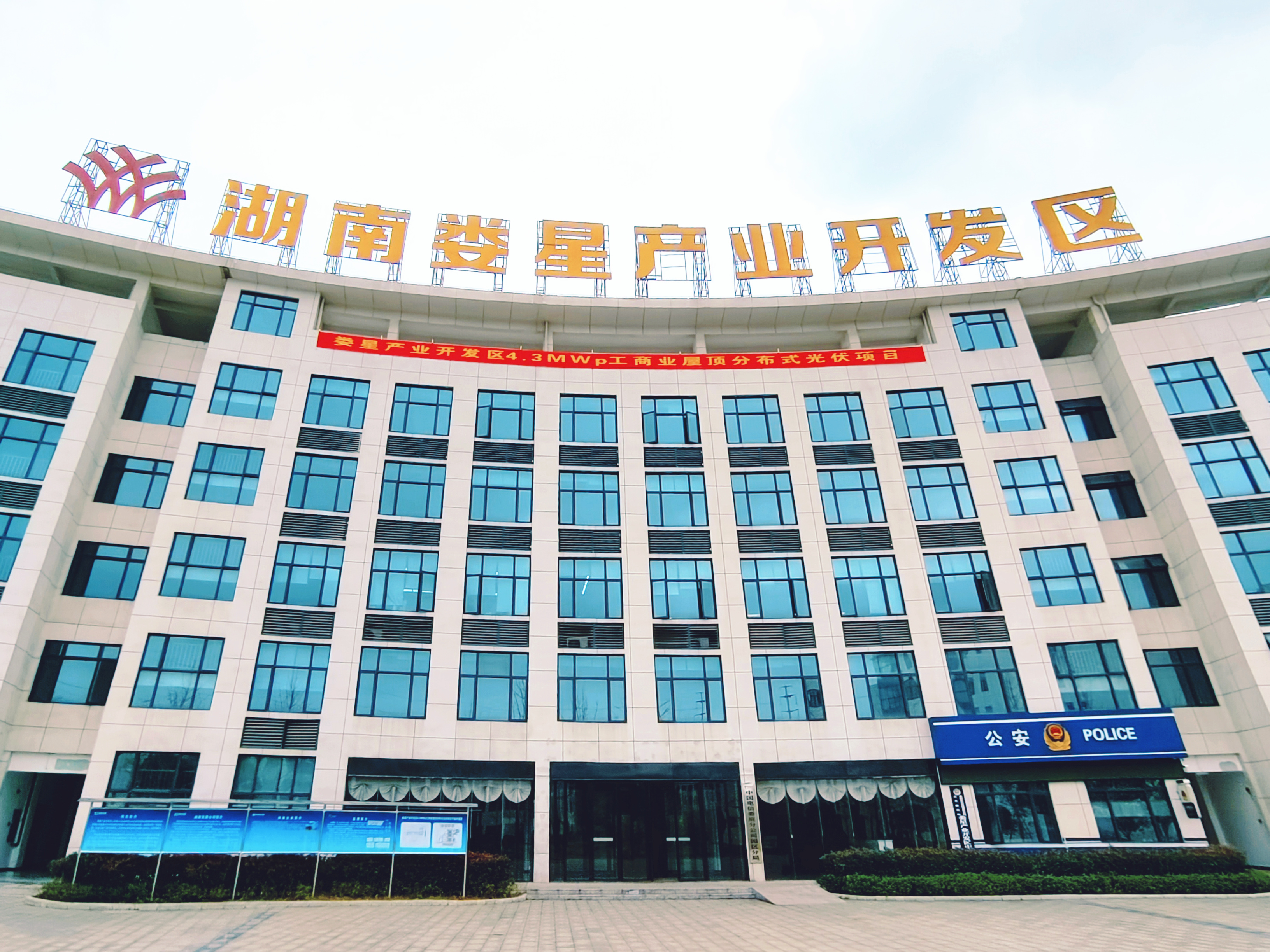 开元（中国）-开元（中国）娄星产业开发区4.3MWp工商业屋顶分布式光伏项目正式开工